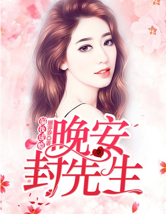 偏执成瘾：晚安，封先生