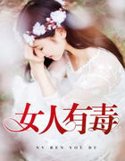女人有毒