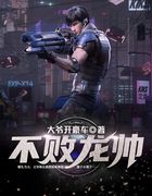 不败龙帅