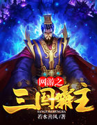 网游之三国霸主