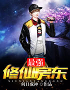 最强修仙房东