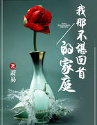我那不堪回首的家庭
