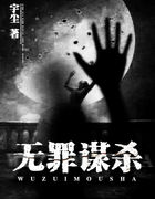 无罪谋杀