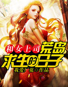 和女上司荒岛求生的日子