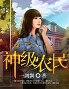 神级农民