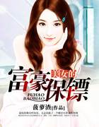 美女的富豪保镖