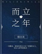 而立之年