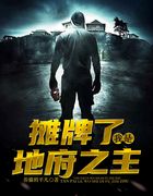 摊牌了,我是地府之主!
