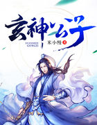 玄神公子