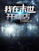我在末世开商店