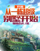 开局从一栋超级别墅开始