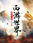 我有一个西游世界