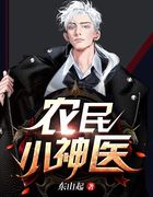 农民小神医