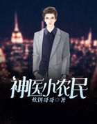 神医小农民