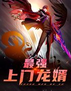 最强上门龙婿