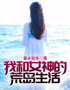 我和女神的荒岛生活