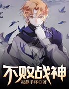 不败战神