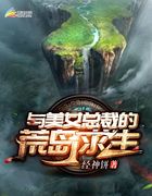 与美女总裁的荒岛求生