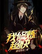 我修炼超快