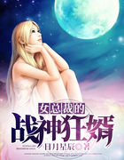 女总裁的战神狂婿