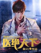 医绝天下