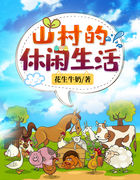 山村的休闲生活