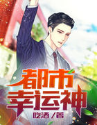 都市幸运神