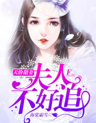 天价甜妻：夫人不好追