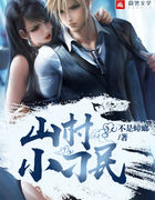 山村小刁民