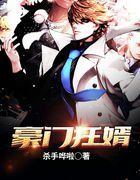 豪门狂婿