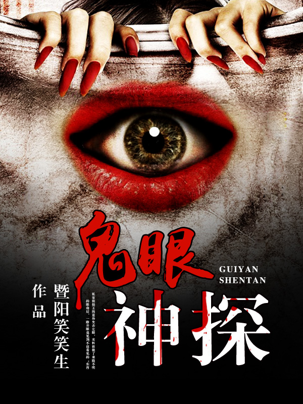 鬼眼神探王统紫晴最新章节目录免费阅读全文无删减