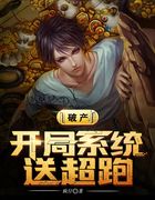破产:开局系统送超跑