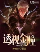 透视金瞳