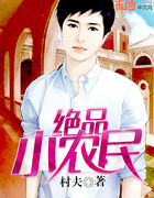 绝品小农民