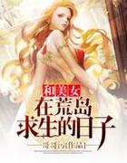 和美女在荒岛求生的日子