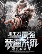 重生之最强装逼系统