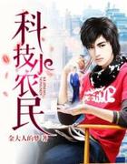 科技小农民