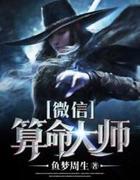 微信算命大师