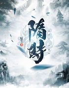 隋时