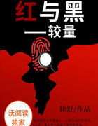 红与黑---较量