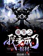 重生之我变成了棺材