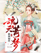 魂缘萧梦