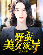 野蛮美女领导