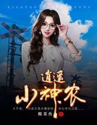 逍遥小神农