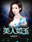 美人如玉