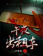 午夜出租车