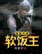 我真不是软饭王