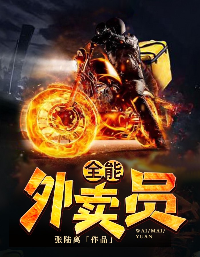 《全能外卖员》&完整&（全文在线免费阅读）