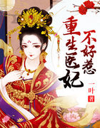 重生医妃不好惹