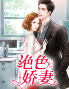 绝色娇妻